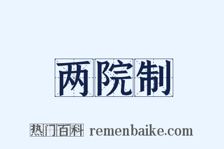 两院制是什么意思的图片